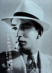 日本映画美男俳優 戦前篇