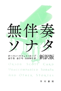 無伴奏ソナタ<新訳版>