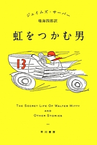 虹をつかむ男