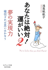 あなたは絶対！運がいい　夢の実現力