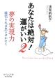 あなたは絶対！運がいい　夢の実現力(2)