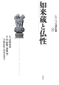 如来蔵と仏性 シリーズ大乗仏教8/桂紹隆 - 販売書籍|TSUTAYA 如来蔵と仏性 シリーズ大乗仏教8/桂紹隆 - 販売書籍|TSUTAYA