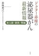 ドクター赤座の泌尿器がん最新情報　前立腺・膀胱・腎臓