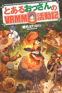 とあるおっさんのＶＲＭＭＯ活動記