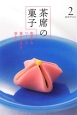 淡交テキスト　茶席の菓子　和菓子の作り方　盛り付け方　頂き方(2)