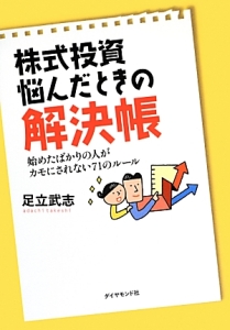 株式投資悩んだときの解決帳