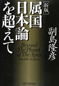 属国日本論を超えて<新版>