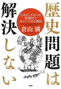 歴史問題は解決しない
