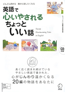 英語で心いやされるちょっといい話 ちょっといい話製作委員会の本 情報誌 Tsutaya ツタヤ