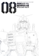 機動戦士ガンダム　第08MS小隊　オフィシャルアーカイブ
