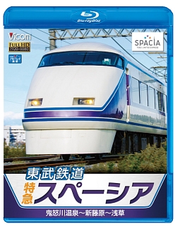 ビコム　ブルーレイ展望　東武鉄道　特急スペーシア　鬼怒川温泉～新藤原～浅草