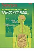 食品の科学知識　Ｎｅｗｔｏｎ別冊