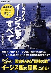 知られざるイージス艦のすべて 万物図鑑シリーズ 柿谷哲也 本 漫画やdvd Cd ゲーム アニメをtポイントで通販 Tsutaya オンラインショッピング