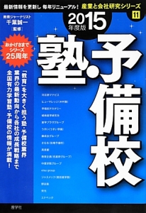 塾・予備校　２０１５　産業と会社研究シリーズ１１