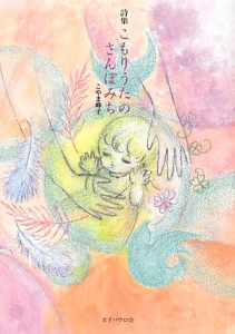 こもりうたのさんぽみち 詩集