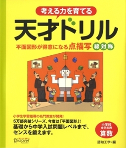 考える力を育てる 天才ドリル 平面図形が得意になる点描写 線対称