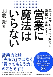 営業に魔法はいらない