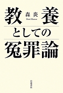 教養としての冤罪論