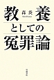 教養としての冤罪論