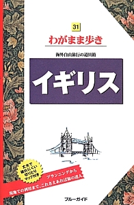 ブルーガイド　わがまま歩き　イギリス＜第７版＞