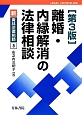 離婚・内縁解消の法律相談＜第3版＞