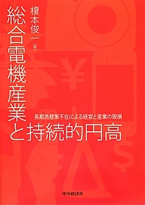 総合電機産業と持続的円高