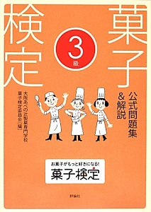 菓子検定 3級 公式問題集&解説