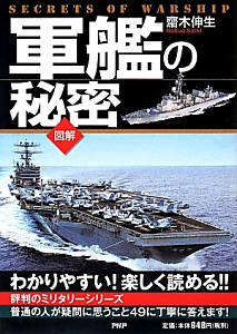 図解・軍艦の秘密/齋木伸生 本・漫画やDVD・CD・ゲーム、アニメをT