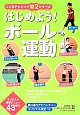 はじめよう！ボール運動　こどもチャレンジ第2シリーズ