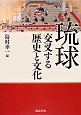 琉球　交叉する歴史と文化