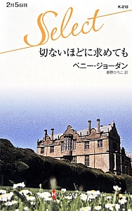 切ないほどに求めても/ペニー・ジョーダン 本・漫画やDVD・CD・ゲーム