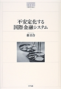 不安定化する国際金融システム　世界のなかの日本経済・不確実性を超えて９
