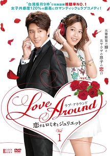 Love　Around　恋するロミオとジュリエット　DVD－BOX　1