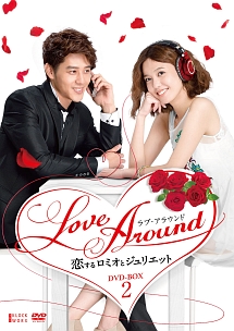 Love　Around　恋するロミオとジュリエット　DVD－BOX　2