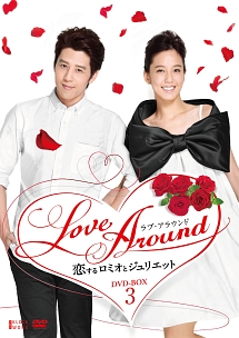 Love　Around　恋するロミオとジュリエット　DVD－BOX　3