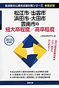 島根県の公務員試験対策シリーズ　松江市・出雲市・浜田市・大田市・雲南市の短大卒程度／高卒程度　教養試験　２０１５