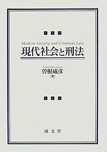 刑事違法論の展開/成文堂/曽根威彦（単行本） 刑事違法論の展開/成文堂/曽根威彦（単行本） 刑法各論 第5版 (法律