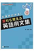 文法がわかる！耳から覚える英語例文集　ＣＤ付