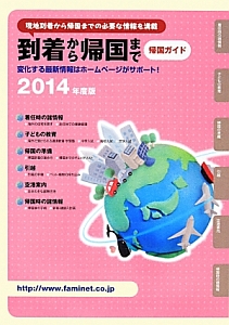 到着から帰国まで　帰国ガイド　２０１４