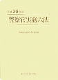 警察官実務六法　平成26年