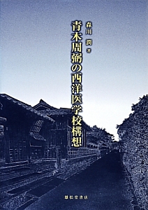 青木周弼の西洋医学校構想