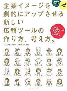 企業イメージを劇的にアップさせる新しい広報ツールの作り方、考え方。