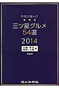 三ツ星グルメ＜川越・所沢・朝霞・入間版＞　５４選　２０１４