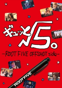 ギュッと、√５。　－ＲＯＯＴＦＩＶＥ　ＯＦＦＳＨＯＴ　ｓｉｄｅ－