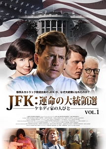 ＪＦＫ：ケネディ家の人びとｖｏｌ．１