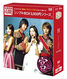 宮〜Love　in　Palace　＜韓流10周年特別企画DVD－BOX＞