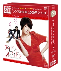 アイドゥ・アイドゥ〜素敵な靴は恋のはじまり　＜韓流10周年特別企画DVD－BOX＞