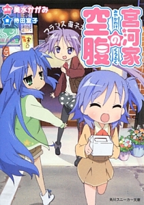 らき☆すた×涼宮ハルヒちゃんの憂鬱 でっかいお楽しみBON/美水かがみ