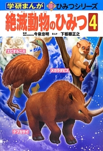 絶滅動物のひみつ