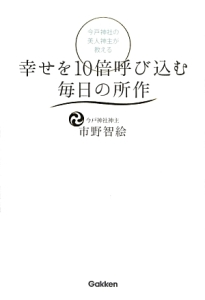 幸せを１０倍呼び込む毎日の所作　今戸神社の美人神主が教える